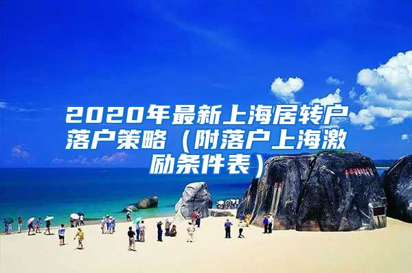 2020年最新上海居转户落户策略（附落户上海激励条件表）