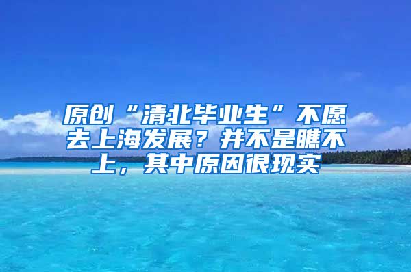 原创“清北毕业生”不愿去上海发展？并不是瞧不上，其中原因很现实