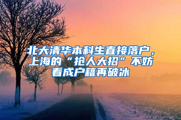 北大清华本科生直接落户，上海的“抢人大招”不妨看成户籍再破冰