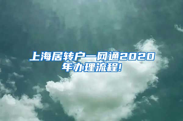 上海居转户一网通2020年办理流程!