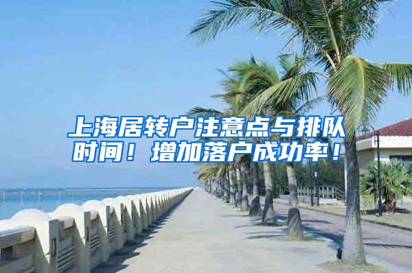 上海居转户注意点与排队时间！增加落户成功率！