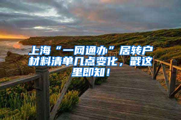 上海“一网通办”居转户材料清单几点变化，戳这里即知！