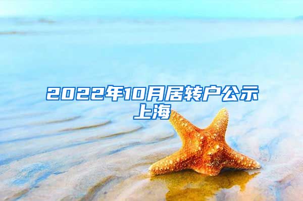 2022年10月居转户公示上海
