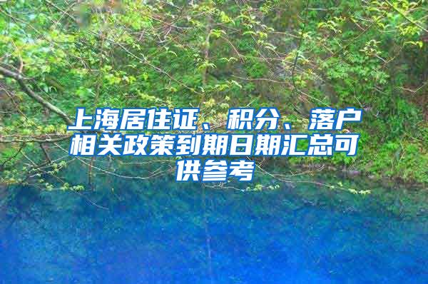 上海居住证、积分、落户相关政策到期日期汇总可供参考