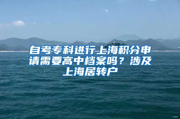 自考专科进行上海积分申请需要高中档案吗？涉及上海居转户