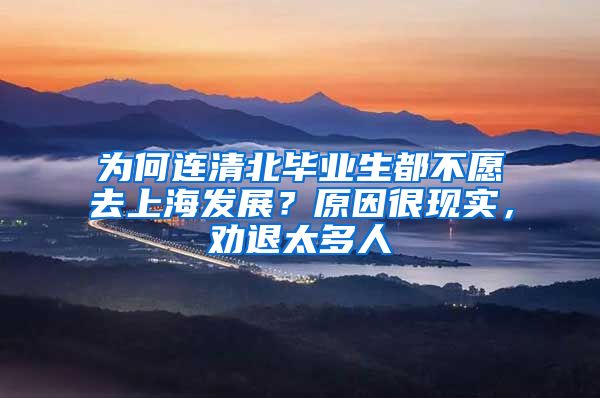 为何连清北毕业生都不愿去上海发展？原因很现实，劝退太多人