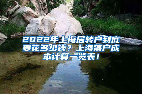 2022年上海居转户到底要花多少钱？上海落户成本计算一览表！