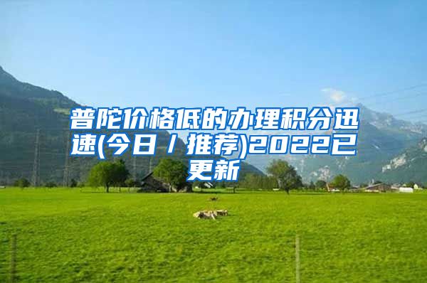 普陀价格低的办理积分迅速(今日／推荐)2022已更新