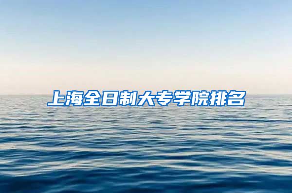 上海全日制大专学院排名