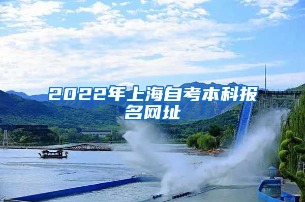 2022年上海自考本科报名网址