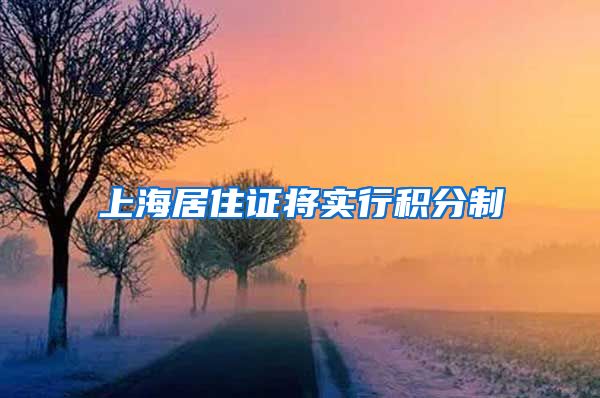 上海居住证将实行积分制