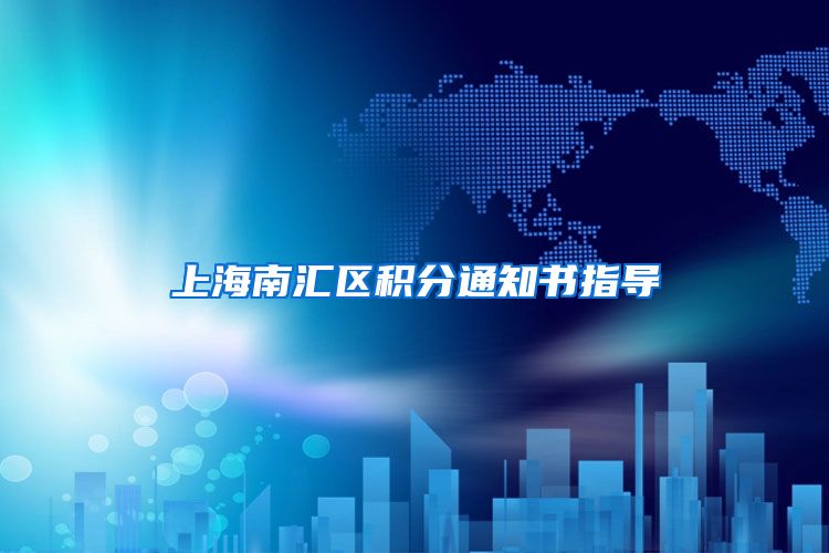 上海南汇区积分通知书指导