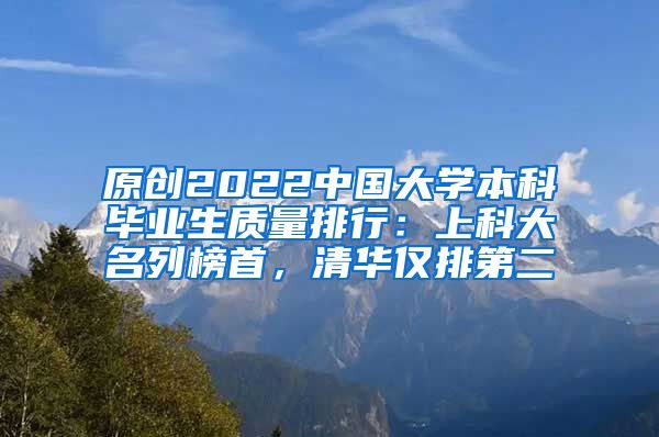 原创2022中国大学本科毕业生质量排行：上科大名列榜首，清华仅排第二