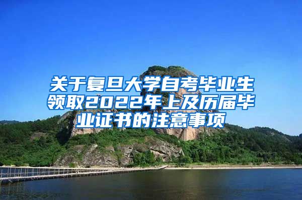 关于复旦大学自考毕业生领取2022年上及历届毕业证书的注意事项