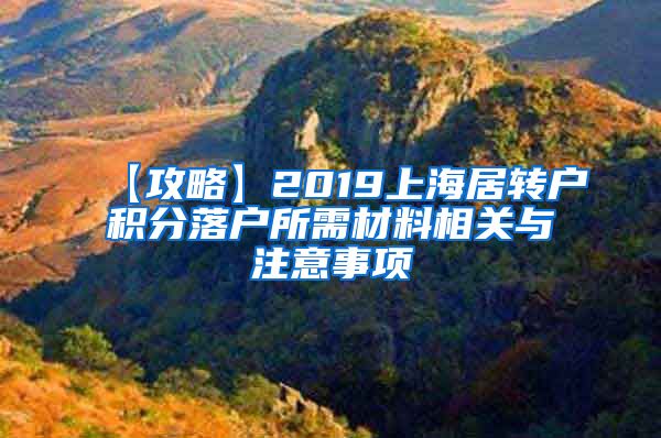 【攻略】2019上海居转户积分落户所需材料相关与注意事项