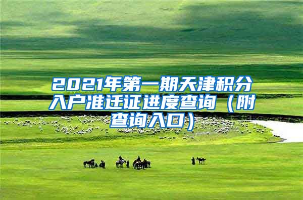 2021年第一期天津积分入户准迁证进度查询（附查询入口）