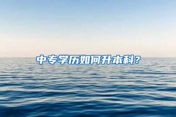 中专学历如何升本科？