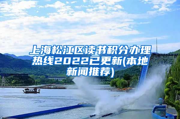 上海松江区读书积分办理热线2022已更新(本地新闻推荐)