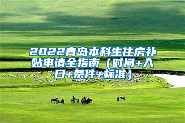 2022青岛本科生住房补贴申请全指南（时间+入口+条件+标准）