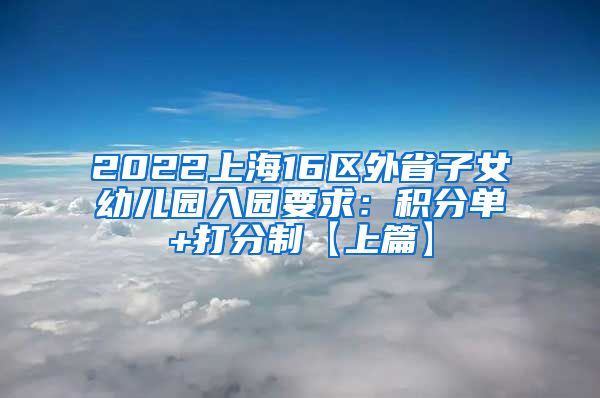 2022上海16区外省子女幼儿园入园要求：积分单+打分制【上篇】
