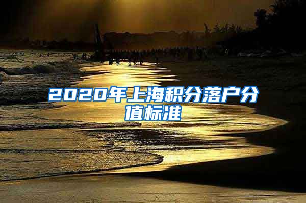 2020年上海积分落户分值标准