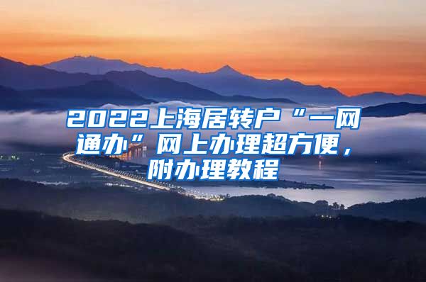 2022上海居转户“一网通办”网上办理超方便，附办理教程