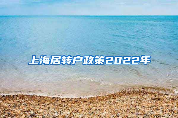 上海居转户政策2022年