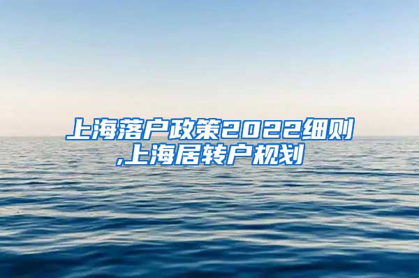 上海落户政策2022细则,上海居转户规划