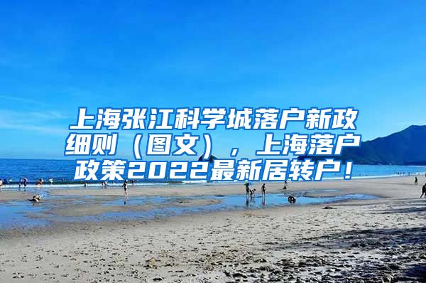 上海张江科学城落户新政细则（图文），上海落户政策2022最新居转户！
