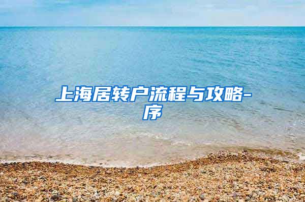 上海居转户流程与攻略-序