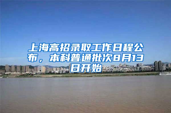 上海高招录取工作日程公布，本科普通批次8月13日开始