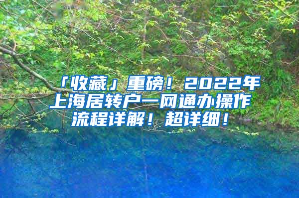 「收藏」重磅！2022年上海居转户一网通办操作流程详解！超详细！