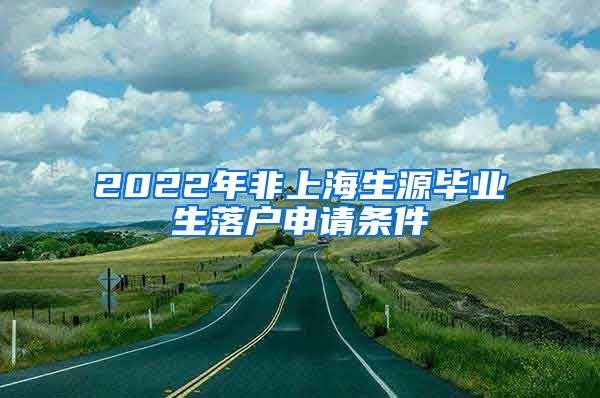 2022年非上海生源毕业生落户申请条件