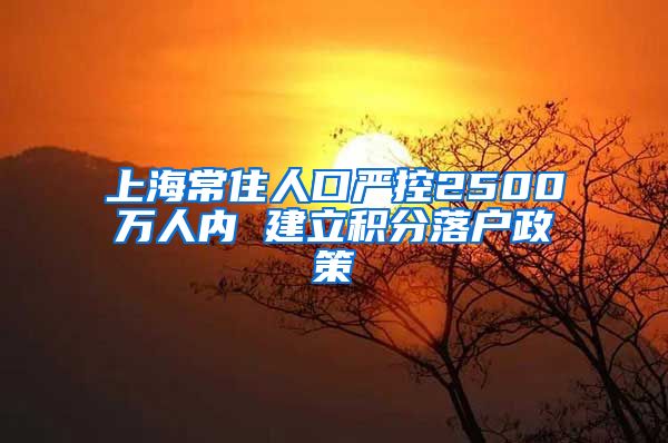 上海常住人口严控2500万人内 建立积分落户政策