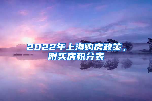 2022年上海购房政策，附买房积分表