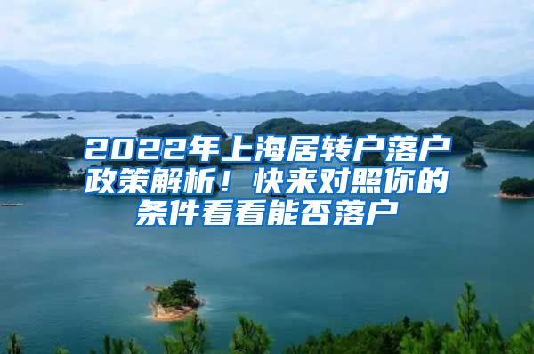 2022年上海居转户落户政策解析！快来对照你的条件看看能否落户
