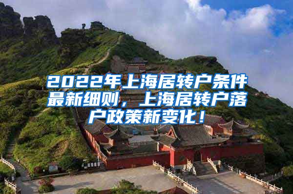 2022年上海居转户条件最新细则，上海居转户落户政策新变化！