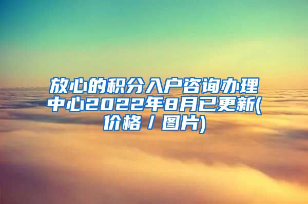 放心的积分入户咨询办理中心2022年8月已更新(价格／图片)