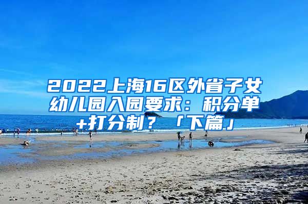 2022上海16区外省子女幼儿园入园要求：积分单+打分制？「下篇」