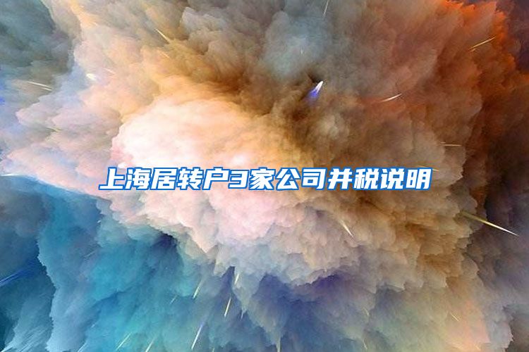 上海居转户3家公司并税说明