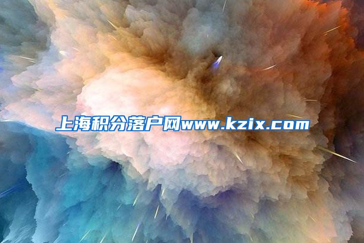 上海积分落户网www.kzix.com