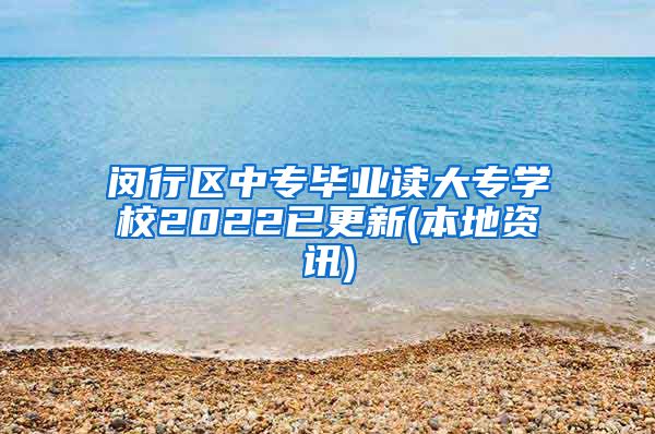 闵行区中专毕业读大专学校2022已更新(本地资讯)