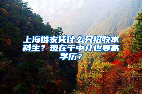 上海链家凭什么只招收本科生？现在干中介也要高学历？