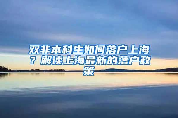 双非本科生如何落户上海？解读上海最新的落户政策