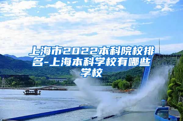 上海市2022本科院校排名-上海本科学校有哪些学校