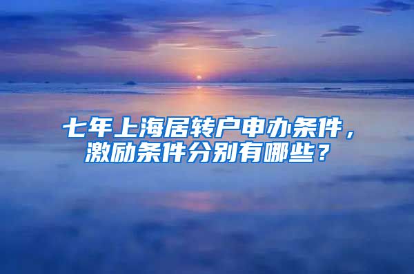 七年上海居转户申办条件，激励条件分别有哪些？