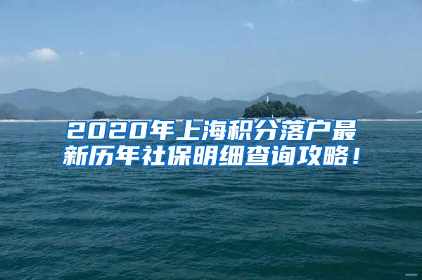 2020年上海积分落户最新历年社保明细查询攻略！