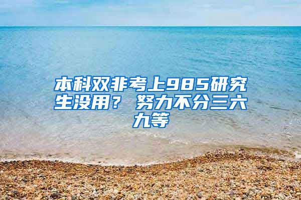 本科双非考上985研究生没用？　努力不分三六九等