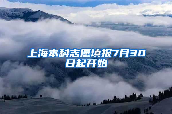 上海本科志愿填报7月30日起开始