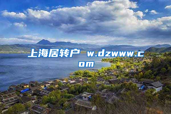 上海居转户 w.dzwww.com